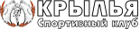 Спортивный клуб «Крылья»