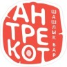 Шашлык-бар «Антрекот»