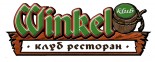 Пивной ресторан «Winkel klub»